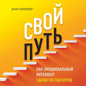 Свой путь. Как эмоциональный интеллект сделает из тебя бренд