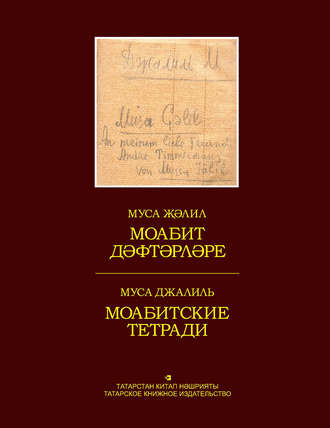 Моабит дәфтәрләре. Факсимиль басма / Моабитские тетради. Факсимильное издание