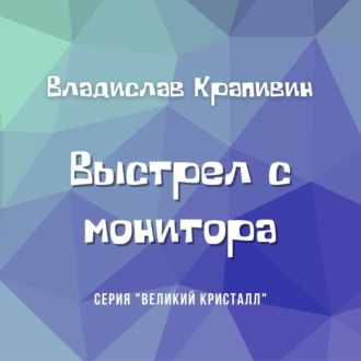 Выстрел с монитора