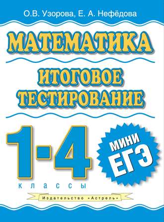 Математика. Итоговое тестирование. 1-4 классы