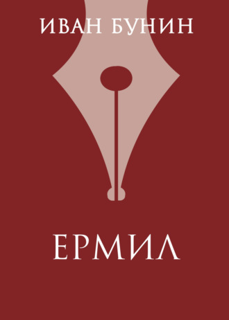 Ермил