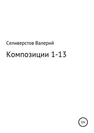 Композиции 1-13