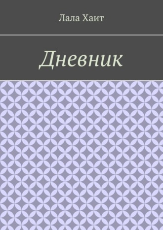 Дневник