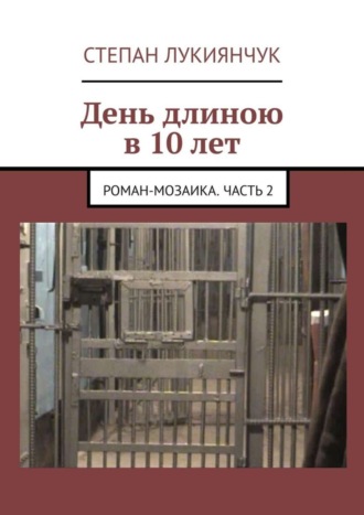 День длиною в 10 лет. Роман-мозаика. Часть 2