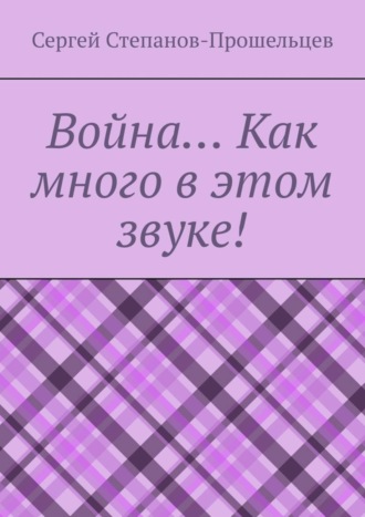 Война… Как много в этом звуке!