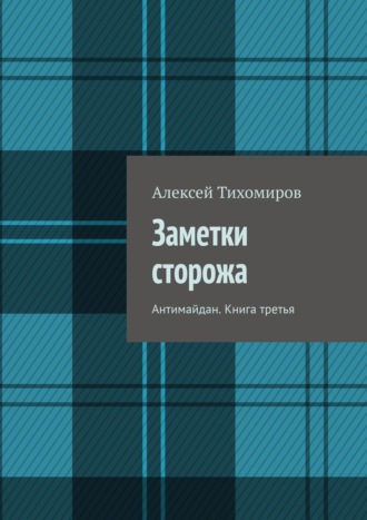 Заметки сторожа. Антимайдан. Книга третья