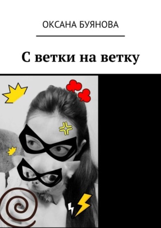 С ветки на ветку