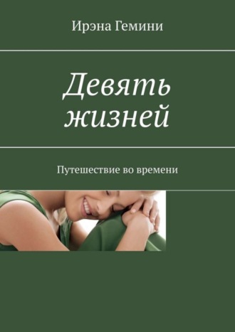 Девять жизней. Путешествие во времени