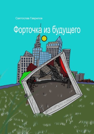 Форточка из будущего