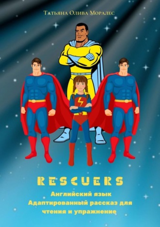 Rescuers. Английский язык. Адаптированный рассказ для чтения и упражнение