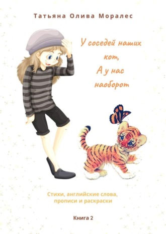 У соседей наших кот, а у нас наоборот. Стихи, английские слова, прописи и раскраски. Книга 2