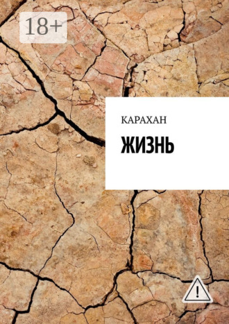 ЖИЗНЬ