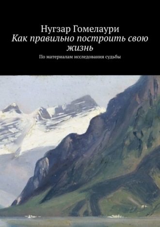 Как правильно построить свою жизнь. По материалам исследования судьбы