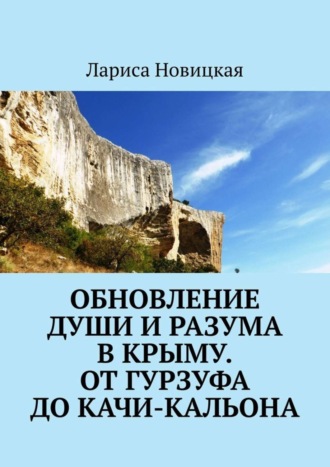 Обновление души и разума в Крыму. От Гурзуфа до Качи-Кальона