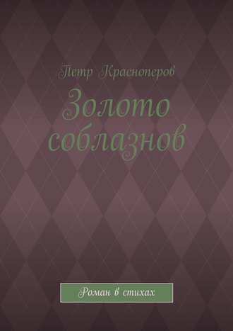 Золото соблазнов. Роман в стихах