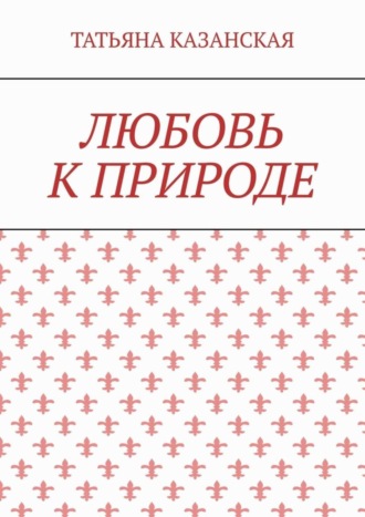 Любовь к природе
