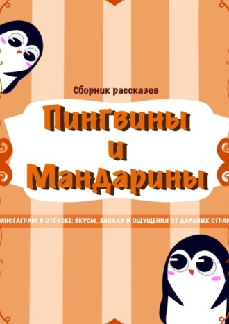 Пингвины и мандарины
