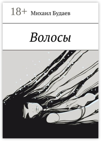Волосы