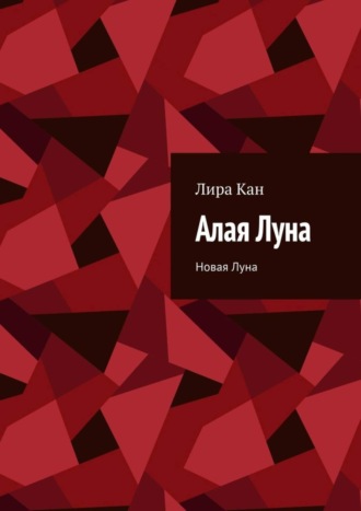 Алая Луна. Новая Луна