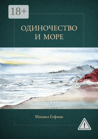 Одиночество и море