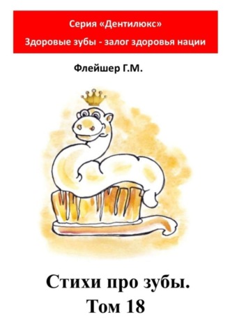 Стихи про зубы. Том 18. Серия «Дентилюкс». Здоровые зубы – залог здоровья нации