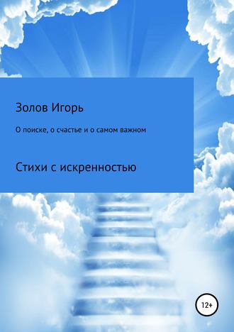 О поиске, о счастье и о самом важном