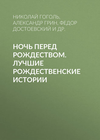 Ночь перед Рождеством. Лучшие рождественские истории