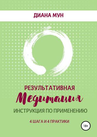 Результативная медитация. Инструкция по применению. 4 шага и 4 практики