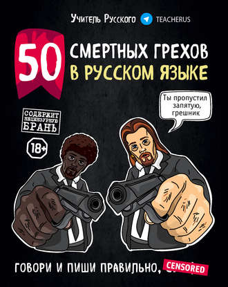 50 смертных грехов в русском языке