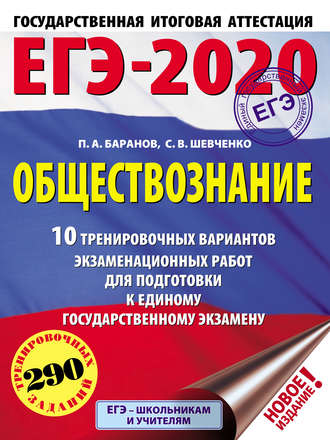 ЕГЭ-2020. Обществознание. 10 тренировочных вариантов экзаменационных работ для подготовки к единому государственному экзамену