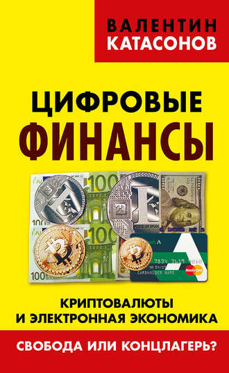 Цифровые финансы. Криптовалюты и электронная экономика. Свобода или концлагерь?