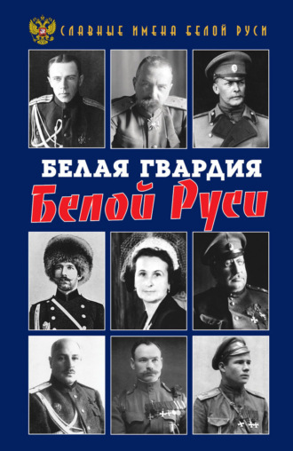 Славные имена Белой Руси. Белая гвардия Белой Руси