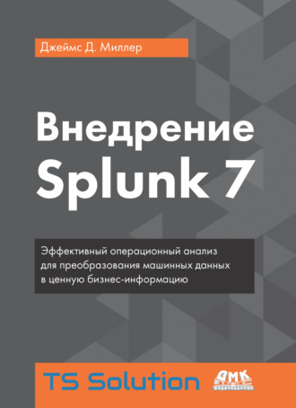 Внедрение Splunk 7