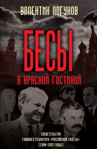 Бесы в красной гостиной