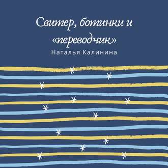 Свитер, ботинки и «переводчик»