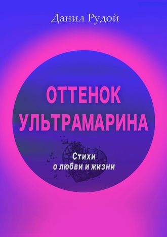Оттенок ультрамарина. Стихи о любви и жизни. Современная русская поэзия
