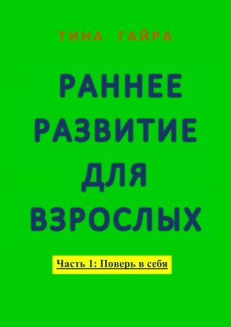 Раннее развитие для взрослых. Часть I: Поверь в себя