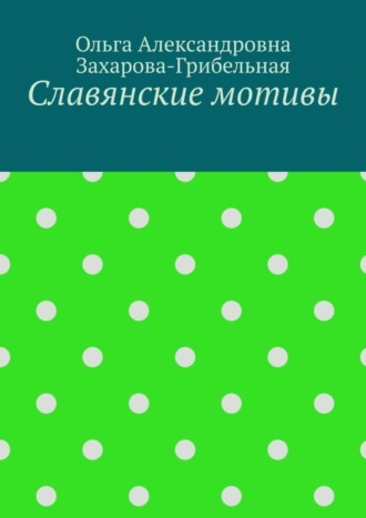 Славянские мотивы