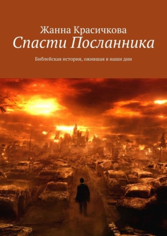 Спасти Посланника. Библейская история, ожившая в наши дни