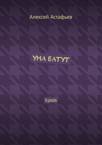 Ума батут. Кредъ