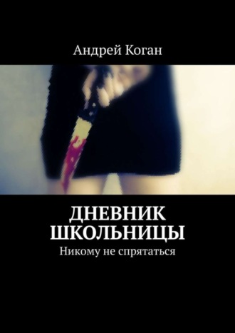 Дневник школьницы. Никому не спрятаться