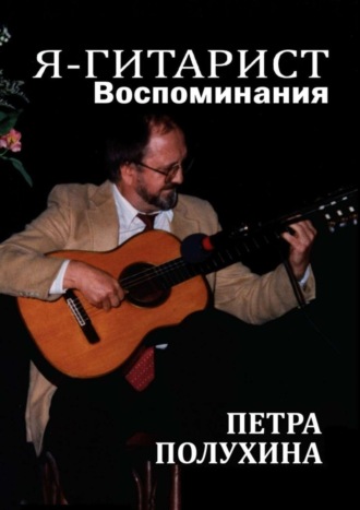Я – гитарист. Воспоминания Петра Полухина