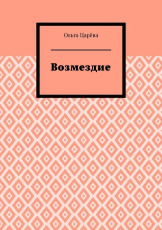 Возмездие