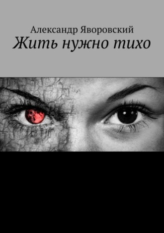 Жить нужно тихо