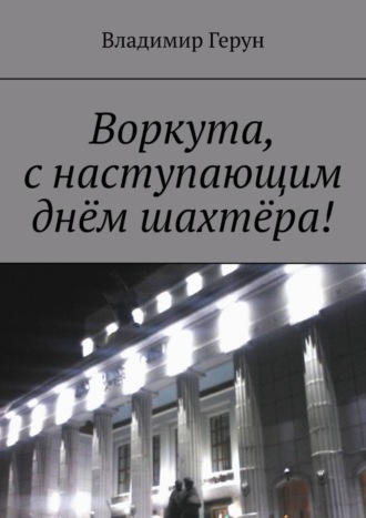 Воркута, с наступающим днём шахтёра!