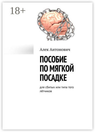 Пособие по мягкой посадке. Для сбитых или типа того лётчиков