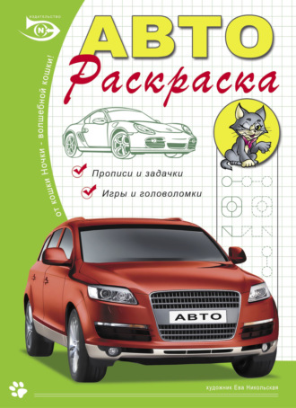 Автораскраска. Прописи и задачки, игры и головоломки