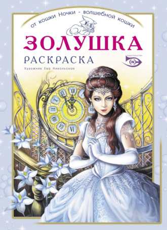 Раскраска «Золушка»