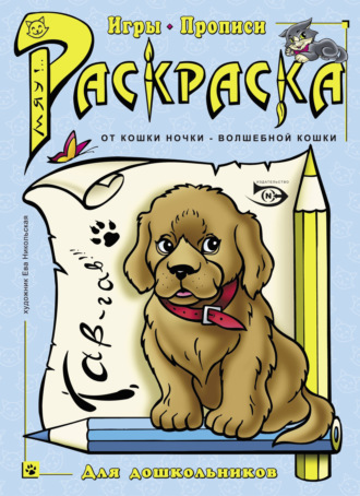 Раскраска. Игры, прописи