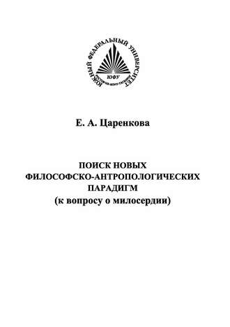 Поиск новых философско-антропологических парадигм (к вопросу о милосердии)